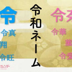 【2019年生まれベビーの名前調査】令和にちなんだ「令和ネーム」が急増!
