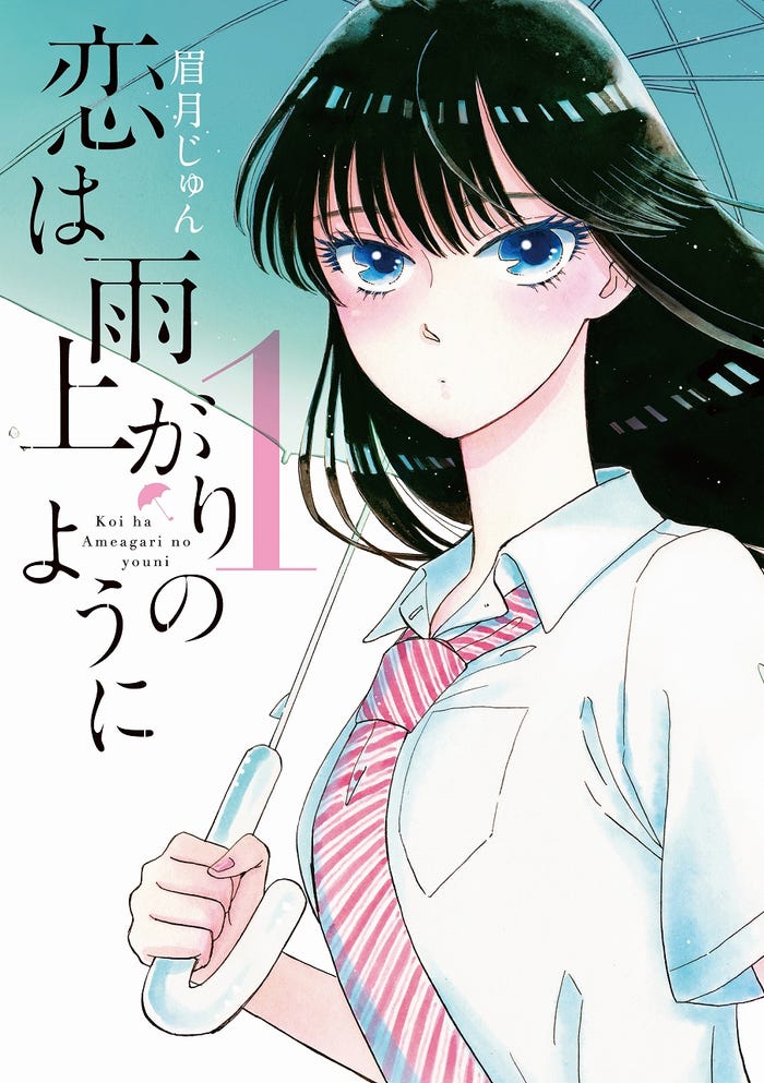漫画「恋は雨上がりのように」(C)2014 眉月じゅん/小学館