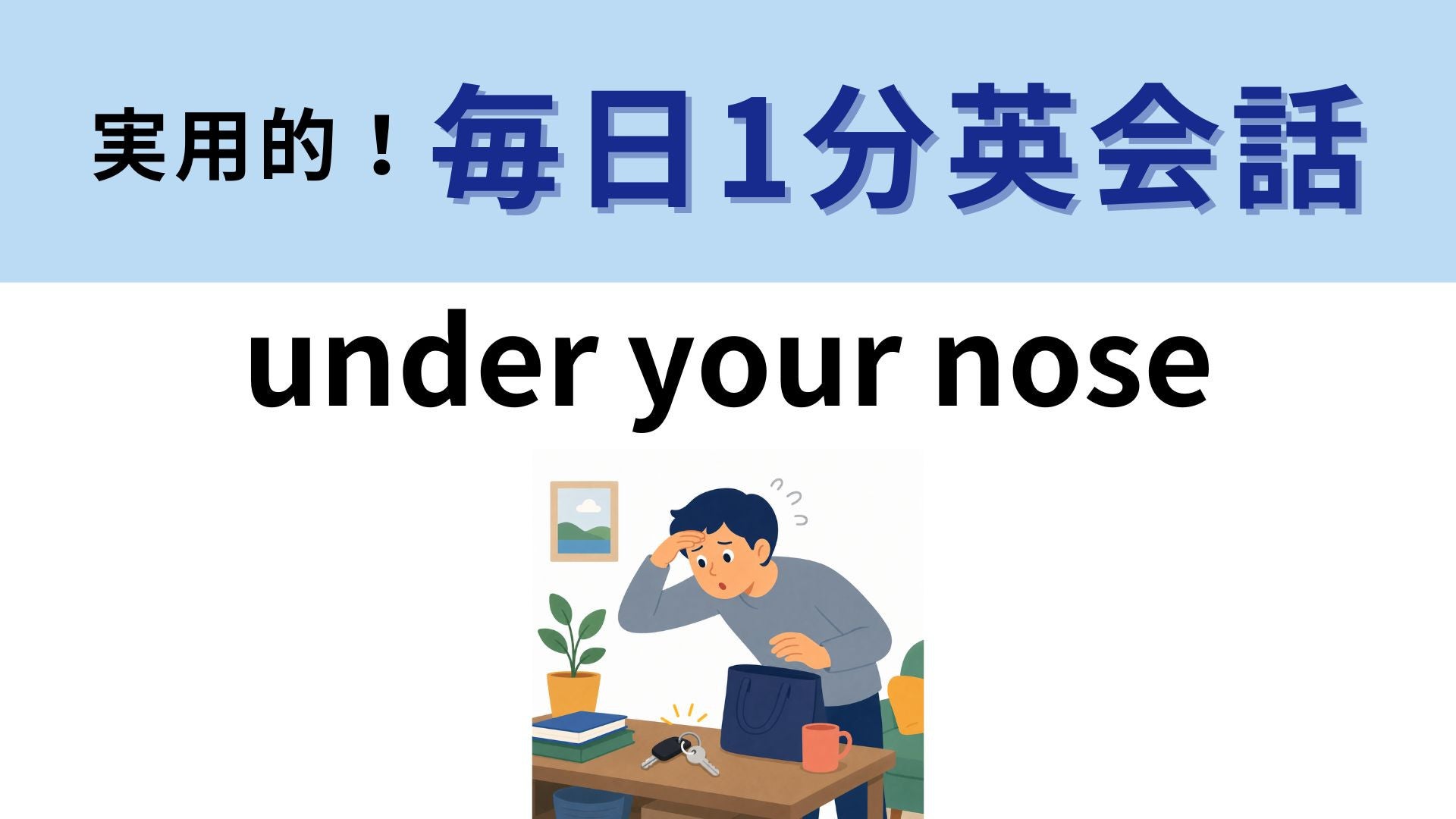 「under your nose」の意味は？鼻の下にあるってどういうこと！？【1分英会話】