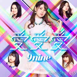 9nine「愛愛愛」（5月3日発売）【初回生産限定盤B】