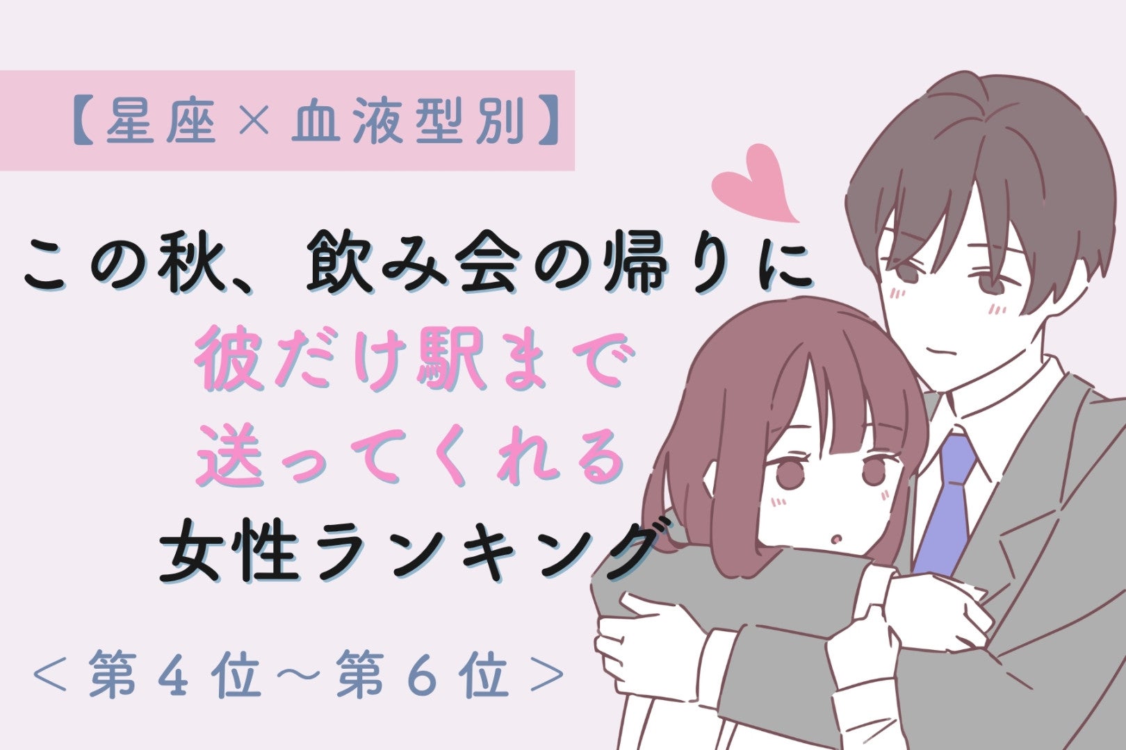 【星座×血液型別】この秋、飲み会の帰りに彼だけ駅まで送ってくれる女性ランキング＜第４位～第６位＞