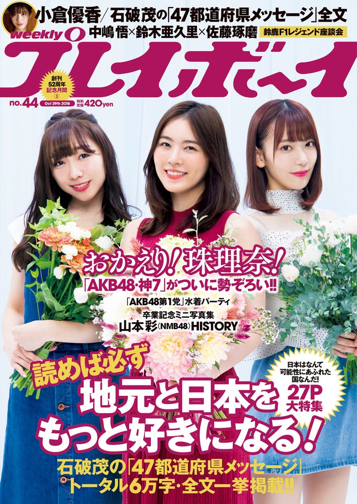 須田亜香里、松井珠理奈、宮脇咲良(C)Takeo Dec./週刊プレイボーイ