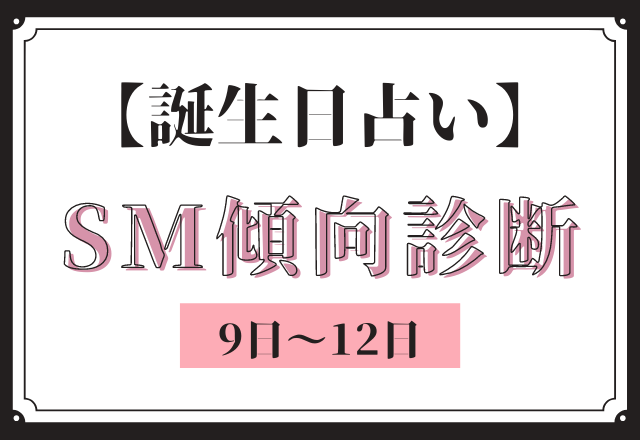 誕生日占い あなたの Sm傾向 診断 9日 12日 モデルプレス