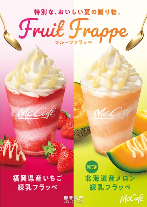 「北海道産メロン 練乳フラッペ」「福岡県産いちご 練乳フラッペ」／画像提供：日本マクドナルド