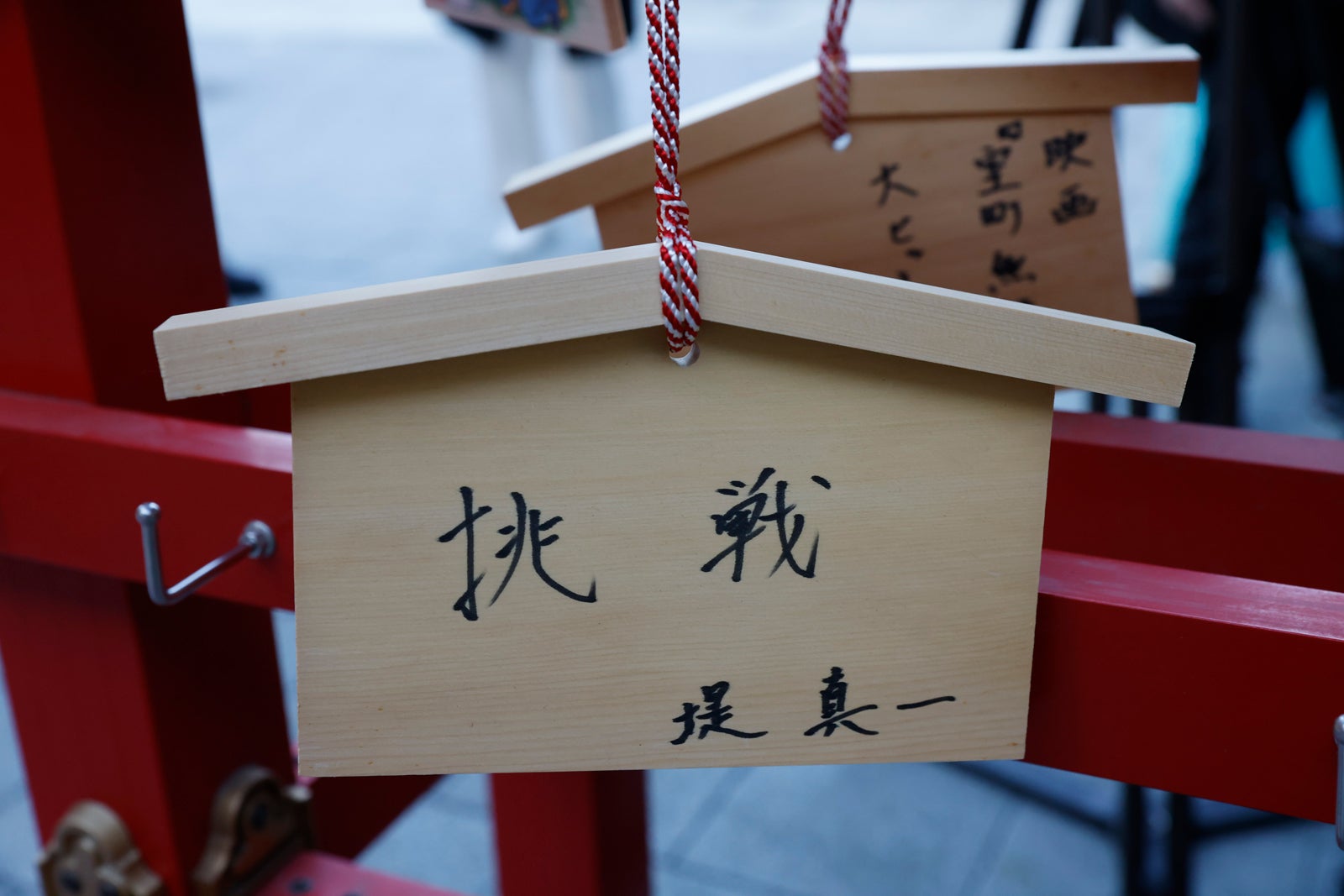 堤真一が書いた絵馬（C） 2016 垣根涼介／新潮社（C）2025『室町無頼』製作委員会