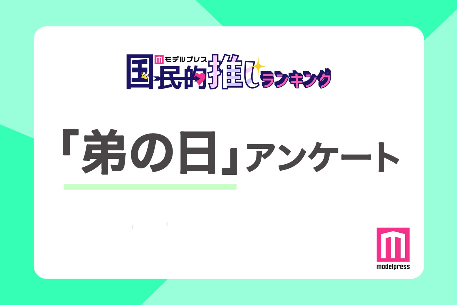 ＜終了＞3月6日は弟の日「国民の弟」だと思う有名人は？兄弟のように仲良しなコンビといえば？【モデルプレス国民的推しランキング】
