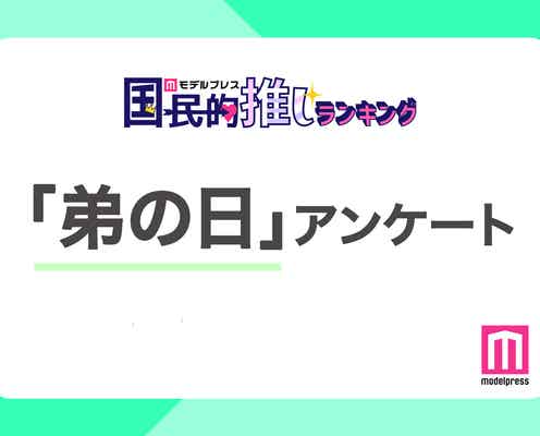 <終了>3月6日は弟の日「国民の弟」だと思う有名人は?兄弟のように仲良しなコンビといえば?【モデルプレス国民的推しランキング】