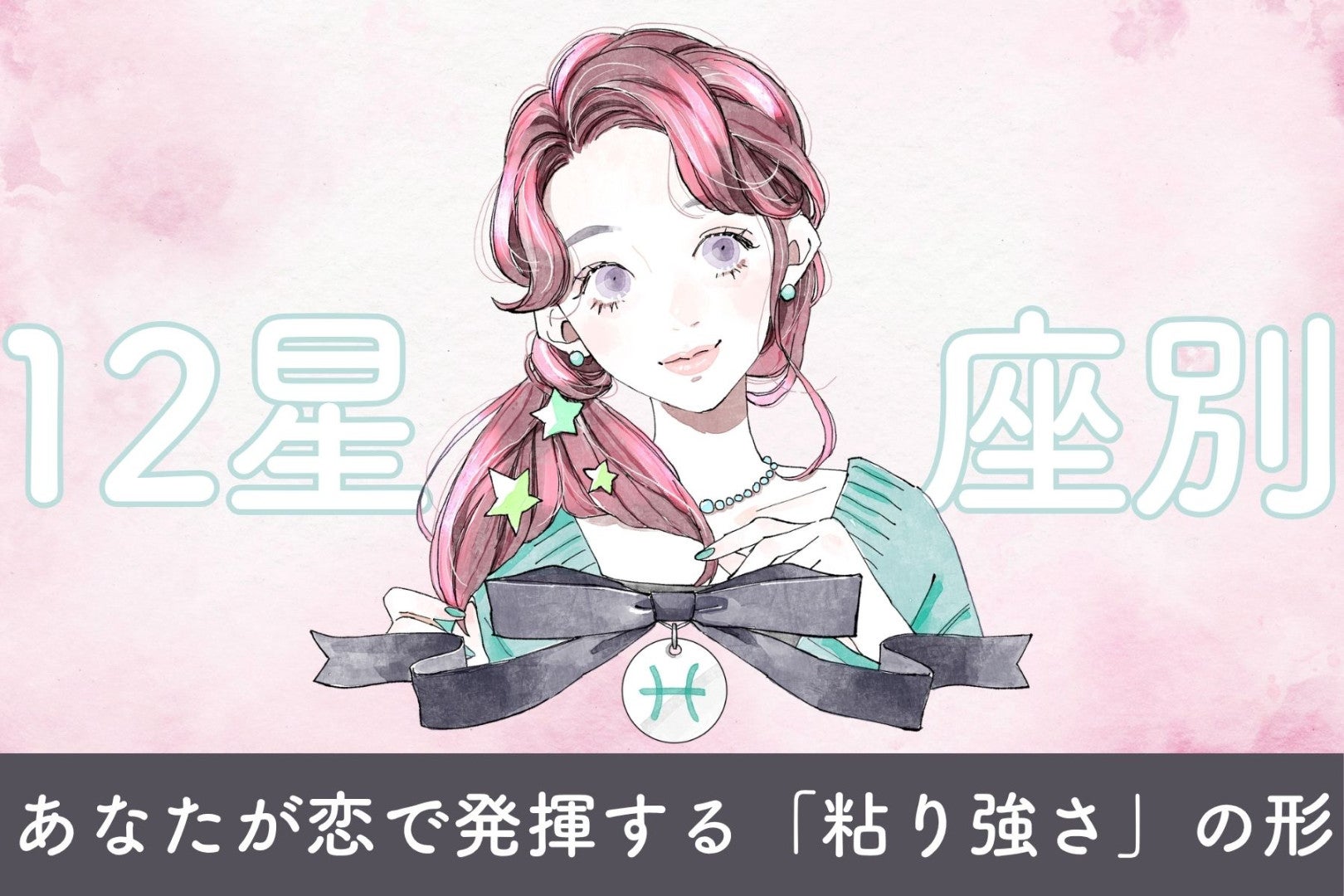 【星座別】あなたが恋で発揮する「粘り強さ」の形＜てんびん座〜うお座＞