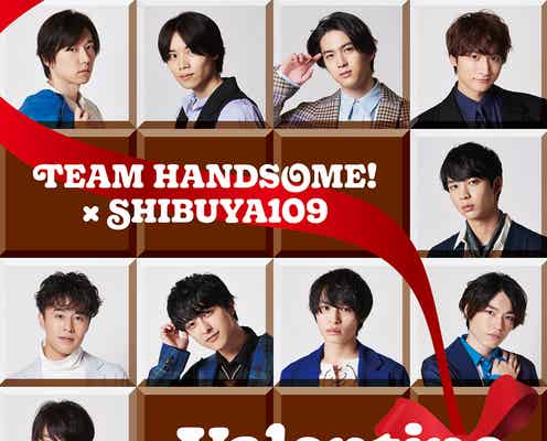 チーム・ハンサム!から“チョコレートより甘い”メッセージ 「SHIBUYA109」とバレンタインコラボ