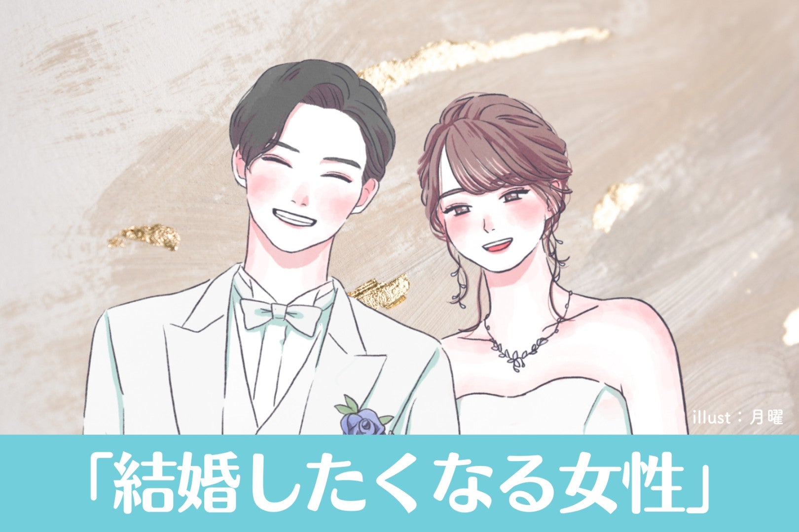 彼女の”コレ”で結婚を決めました。９割の男性が共感した「結婚したくなる女性」
