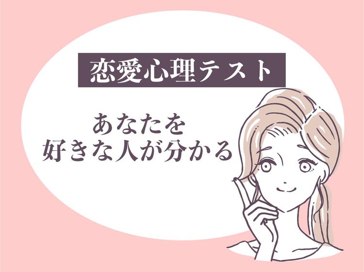 恋愛心理テスト 笑うほど当たる あなたを好きな人は モデルプレス 恋愛心理テスト 笑うほど当たる あなたを好きな人は モデルプレス