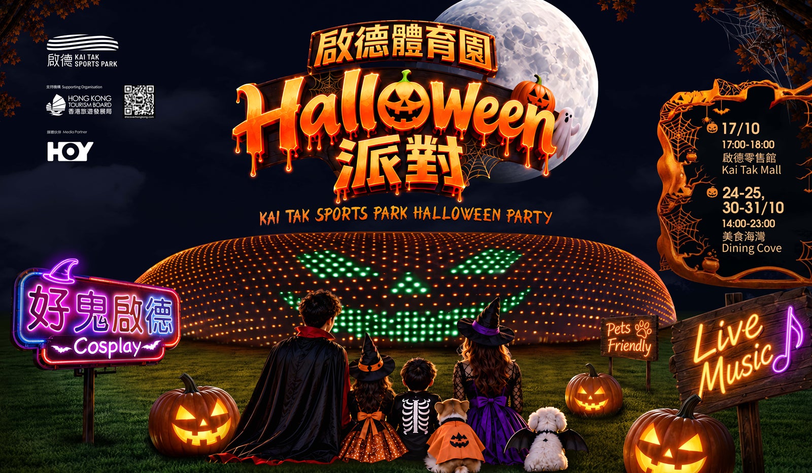 Kai Tak Sports Park Halloween Party （提供画像）