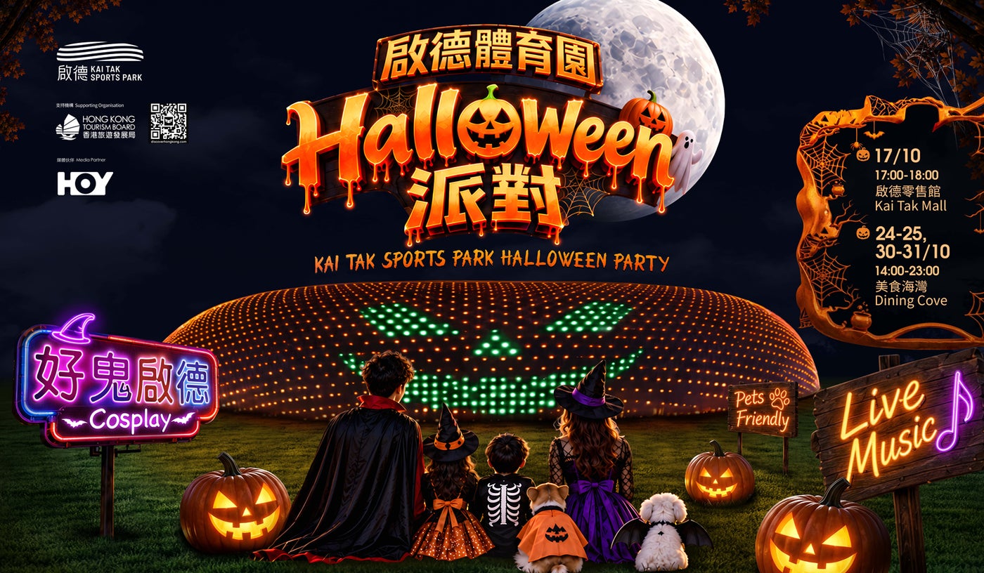 Kai Tak Sports Park Halloween Party (提供画像)