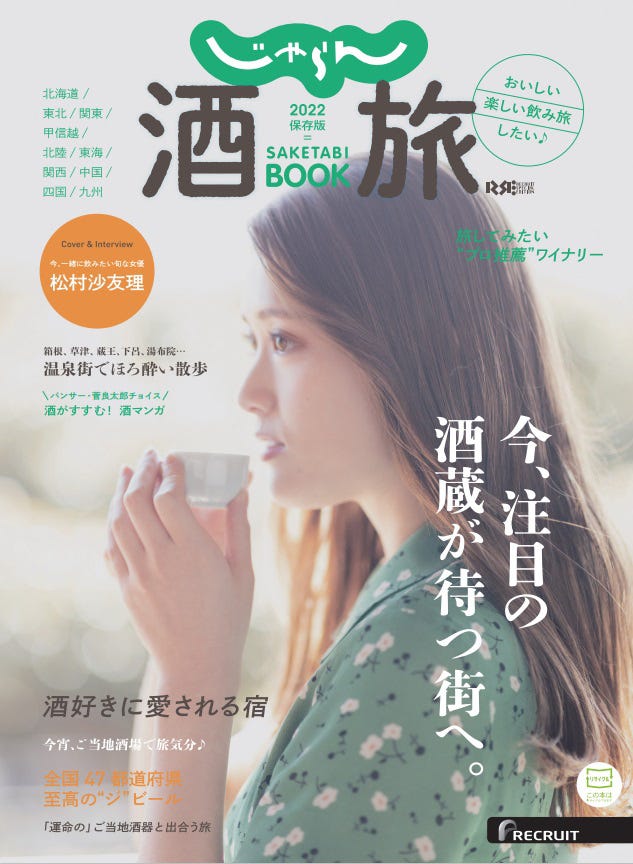 「じゃらん酒旅 BOOK 2022 保存版」(株式会社リクルート発行、6月9日発売)ネット限定版表紙:松村沙友理(提供写真)