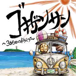 GOKIGEN SOUND「ゴキゲンサン ～365日のドライブ～」CD＋DVD（2011年7月27日発売）