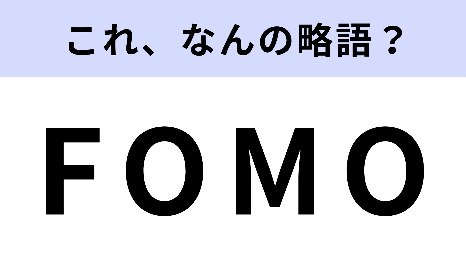 「FOMO」はなんの略？SNSで見たことがあるかも！？【略語クイズ】