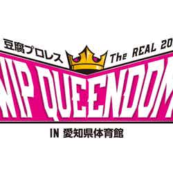 「豆腐プロレスThe REAL 2018 WIP QUEENDOM in 愛知県体育館」ロゴ（C）WIP2017製作委員会 （C）AKS