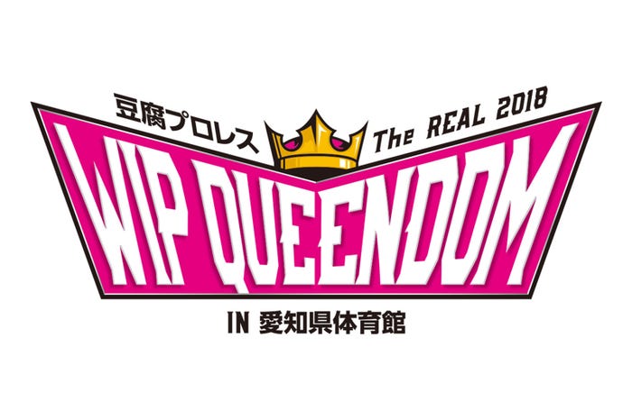 「豆腐プロレスThe REAL 2018 WIP QUEENDOM in 愛知県体育館」ロゴ(C)WIP2017製作委員会 (C)AKS