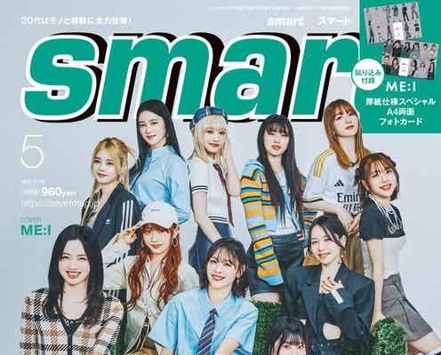 ME:I「smart」で男性ファッション誌初表紙 共同生活のルール・成し遂げたいこと明かす「夢がある」