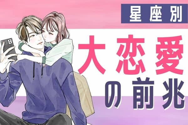 星座別 運命の恋が始まる 大恋愛の前兆 Vol ３ モデルプレス