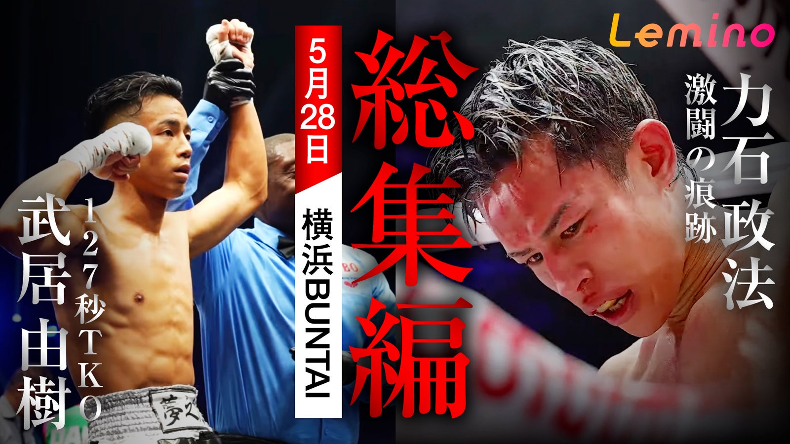 “W世界戦”武居由樹選手・力石政法選手「Lemino BOXING 密着 -総集編-」Leminoプレミアムで独占配信決定