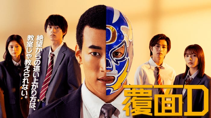 紺野彩夏、水沢林太郎、関口メンディーー、曽田陵介、秋田汐梨「覆面D」 (C)AbemaTV, Inc.