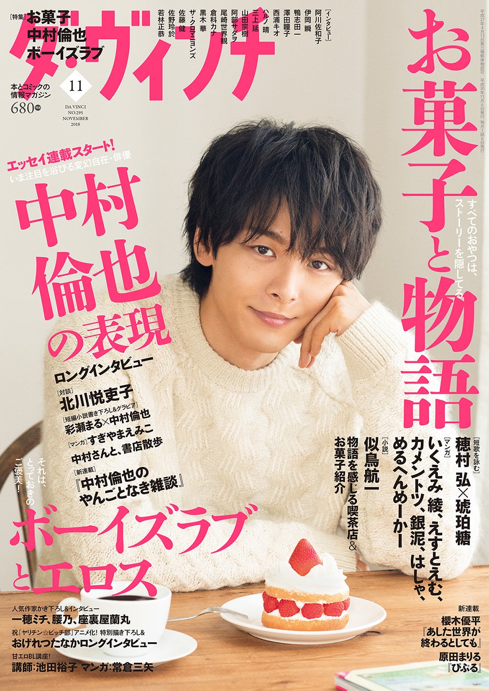 「ダ・ヴィンチ」11月号（KADOKAWA／2018年10月6日発売）表紙：中村倫也（提供写真）
