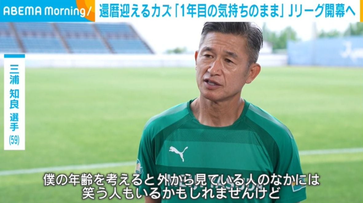 「外で笑う人もいるが…」三浦知良（59）が明かす現役への葛藤！ 還暦直前も「今でも上手くなりたい」と足掻く1年目からの本音