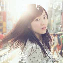 渡辺麻友5thシングル「出逢いの続き」初回生産限定盤A（CD＋DVD）