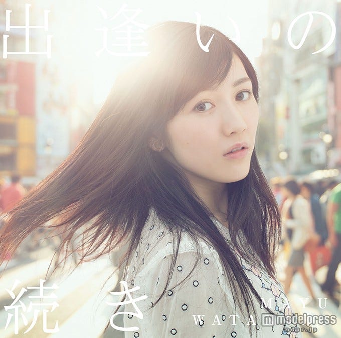 渡辺麻友5thシングル「出逢いの続き」初回生産限定盤A(CD+DVD/6月10日発売)