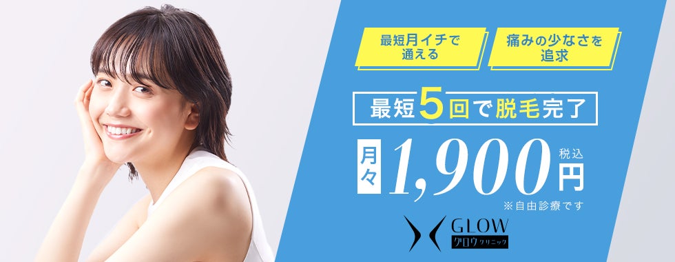 GLOW（グロウ）クリニック