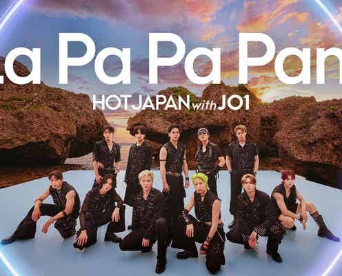 JO1、沖縄の世界文化遺産舞台に「La Pa Pa Pam」特別アレンジ「HOT JAPAN with JO1」第5弾公開