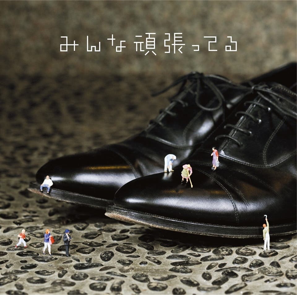 遊助「みんな頑張ってる」初回生産限定盤B(画像提供:ソニー・ミュージックレーベルズ)