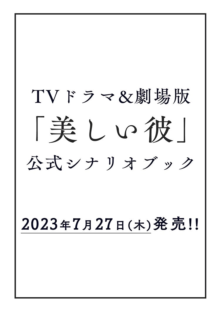 萩原利久＆FANTASTICS八木勇征「美しい彼」製作裏側もフィーチャー