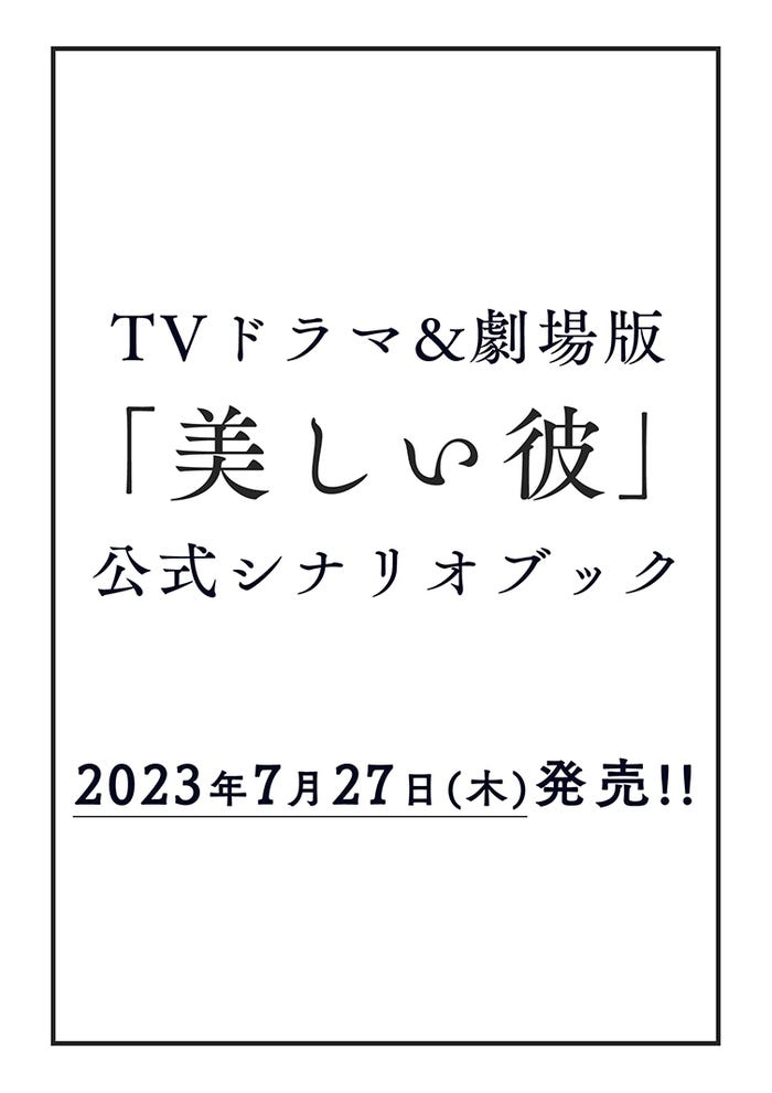 『TVドラマ&劇場版「美しい彼」公式シナリオブック』(提供写真)