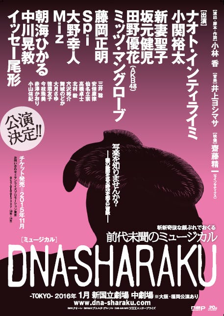 ミュージカル「DNA-SHARAKU」2016年1月~新国立劇場・中劇場ほかにて上演