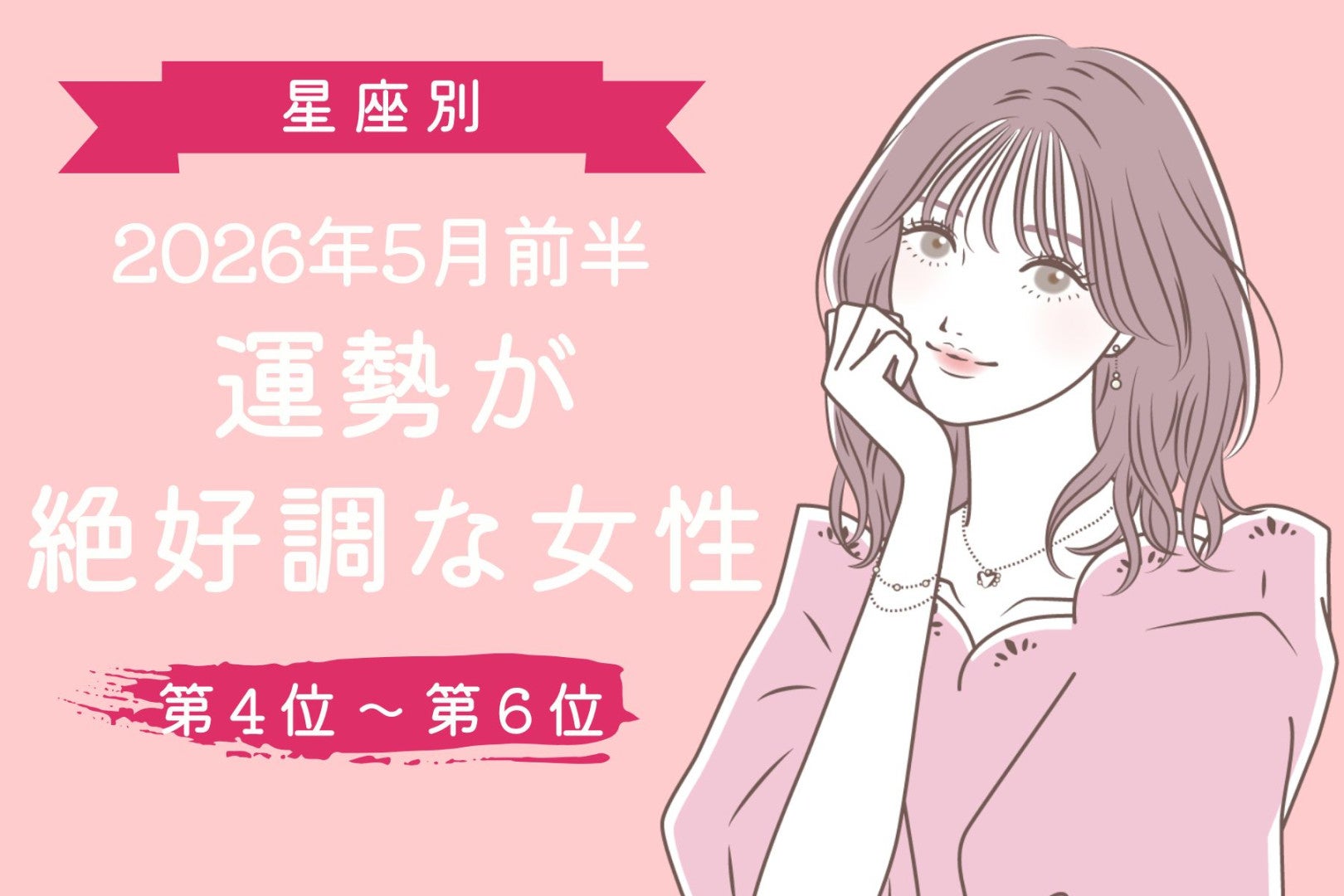 【星座別】2026年５月前半、運勢が絶好調な女性ランキング＜第４位〜第６位＞