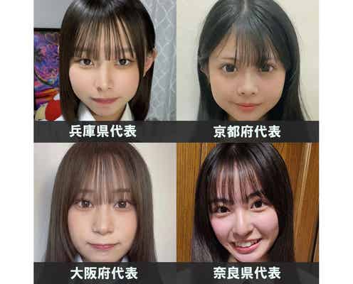 「女子高生ミスコン2024」関西エリアの代表者が決定【日本一かわいい高校生/SNS審査結果】