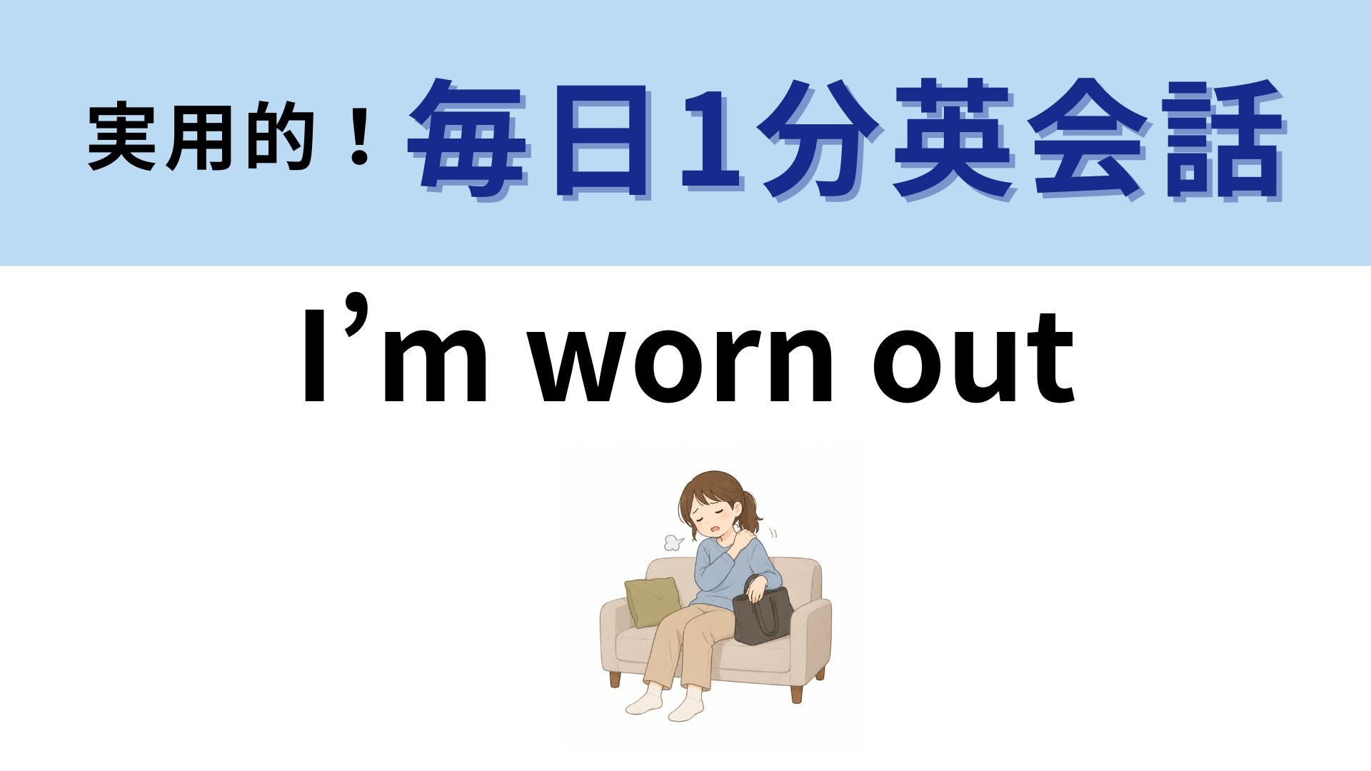 「I’m worn out」の意味は？疲れに関するネイティブ表現！【1分英会話】