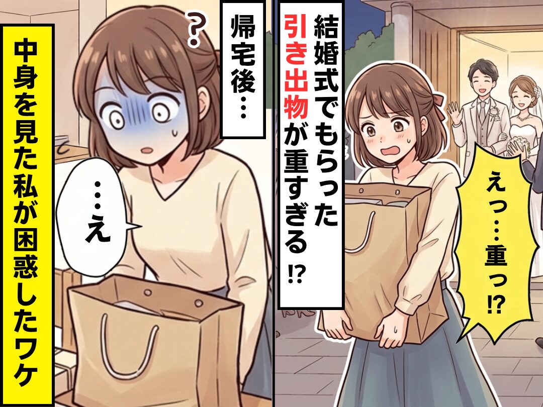 「え…なにこれ」友人の結婚式でもらった引き出物が重すぎる！？帰宅後⇒中身を見た私が困惑したワケ
