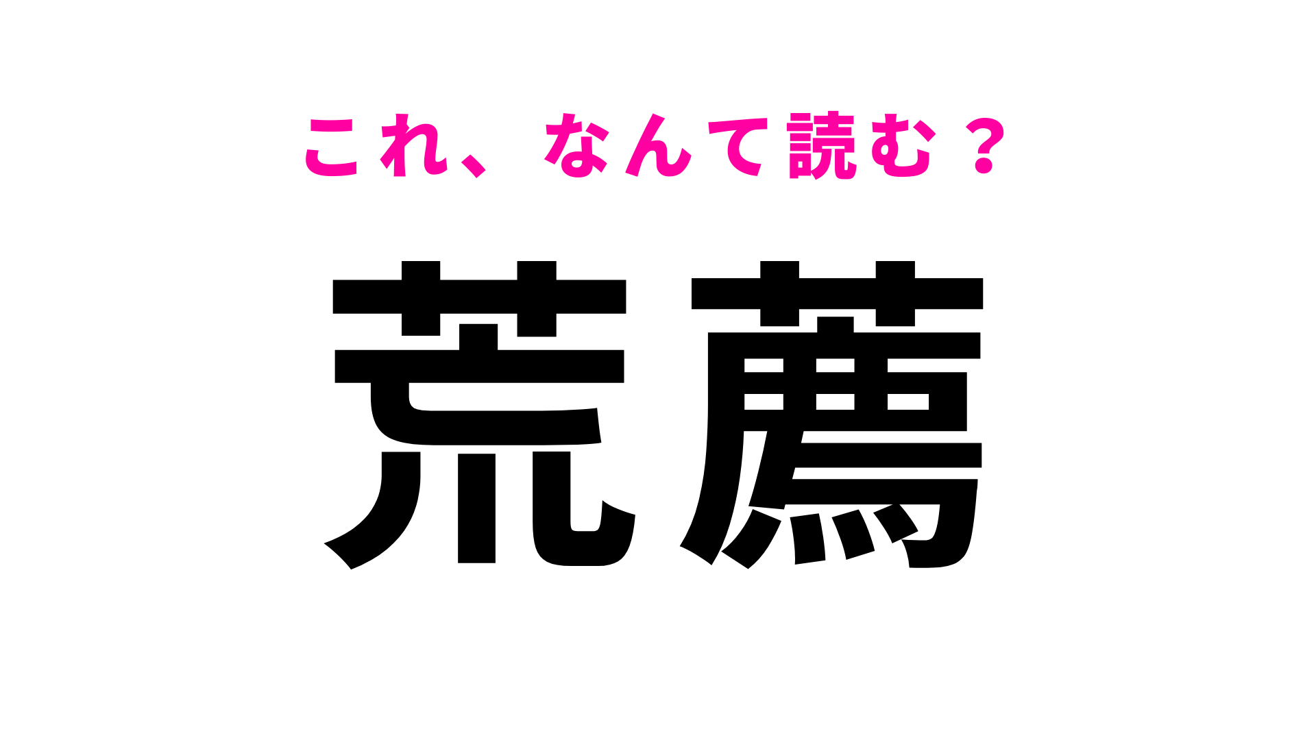 【漢字クイズ】「荒薦」はなんて読む？「薦」の読み方が難しい4文字の名字です！