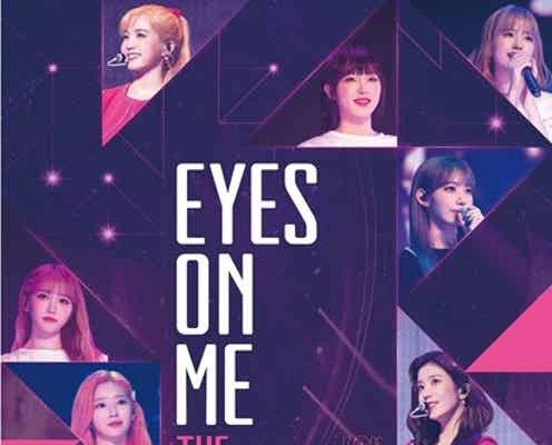 IZ*ONE、初のコンサートフィルム「EYES ON ME:The Movie」公開決定 メンバーコメント&予告映像も解禁