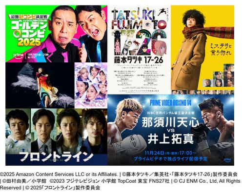 Prime Video11月配信ラインナップ発表「フロントライン」「THEゴールデンコンビ2025」「藤本タツキ 17-26」など