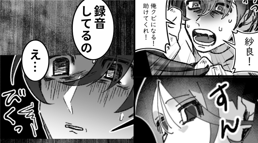 「俺クビになる！」血相を変えて帰宅した夫！？しかし⇒「録音してるの」真顔の妻が放った言葉に、夫「え…」