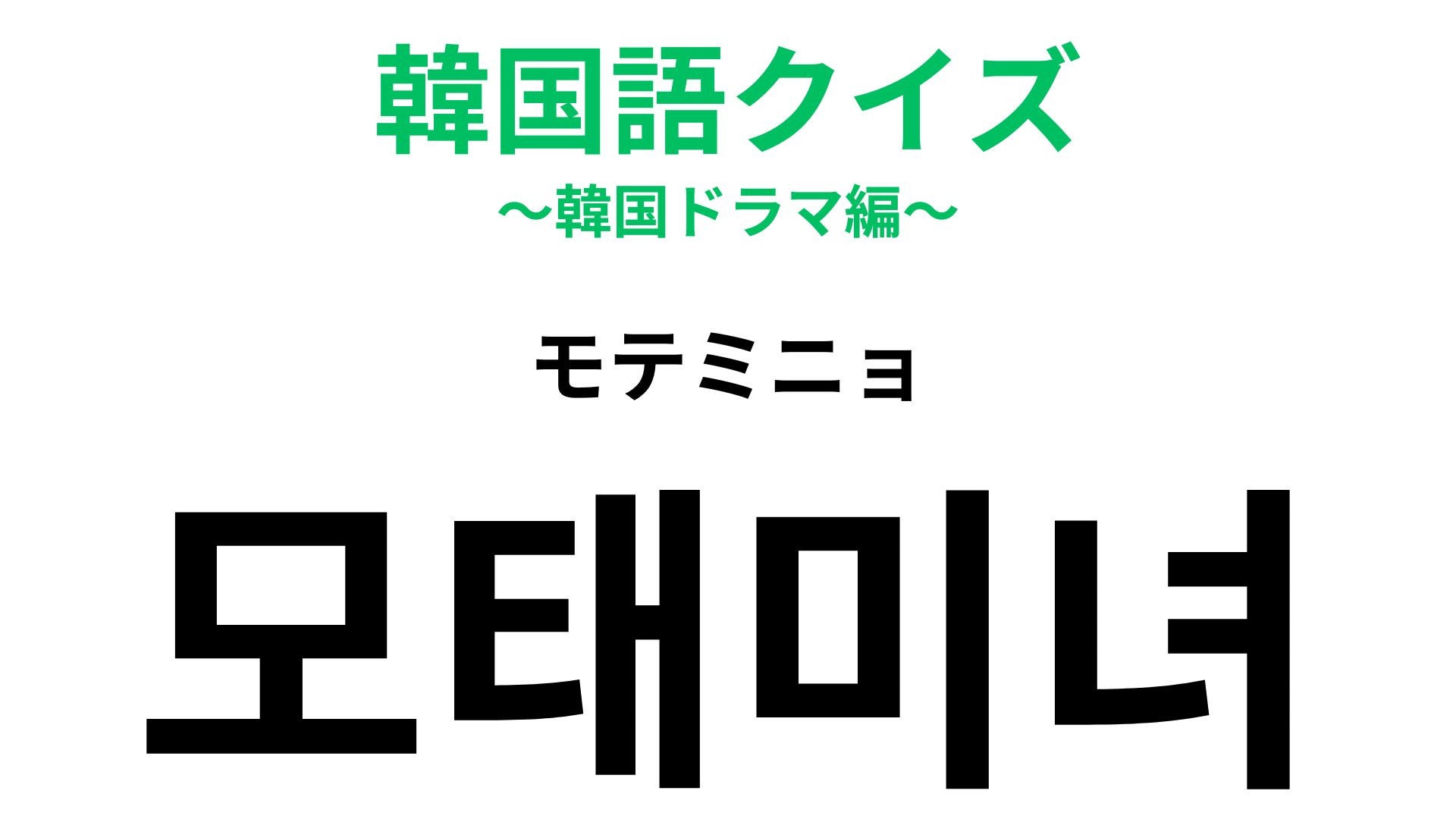 【韓国語クイズ】「모태미녀（モテミニョ）」の意味は？美しさに関する韓国語！