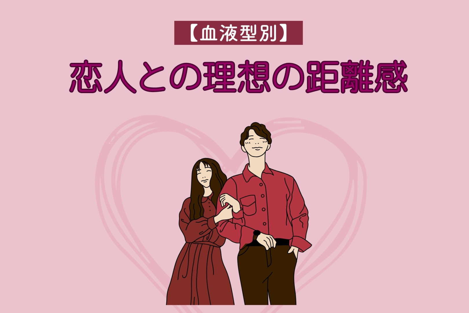 【血液型別】恋人との理想の距離感＜A型・AB型＞