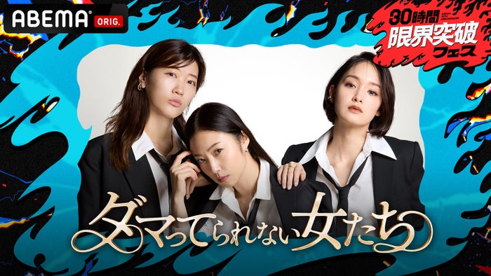 「ダマってられない女たち 激動人生を生告白SP」（C）ABEMA