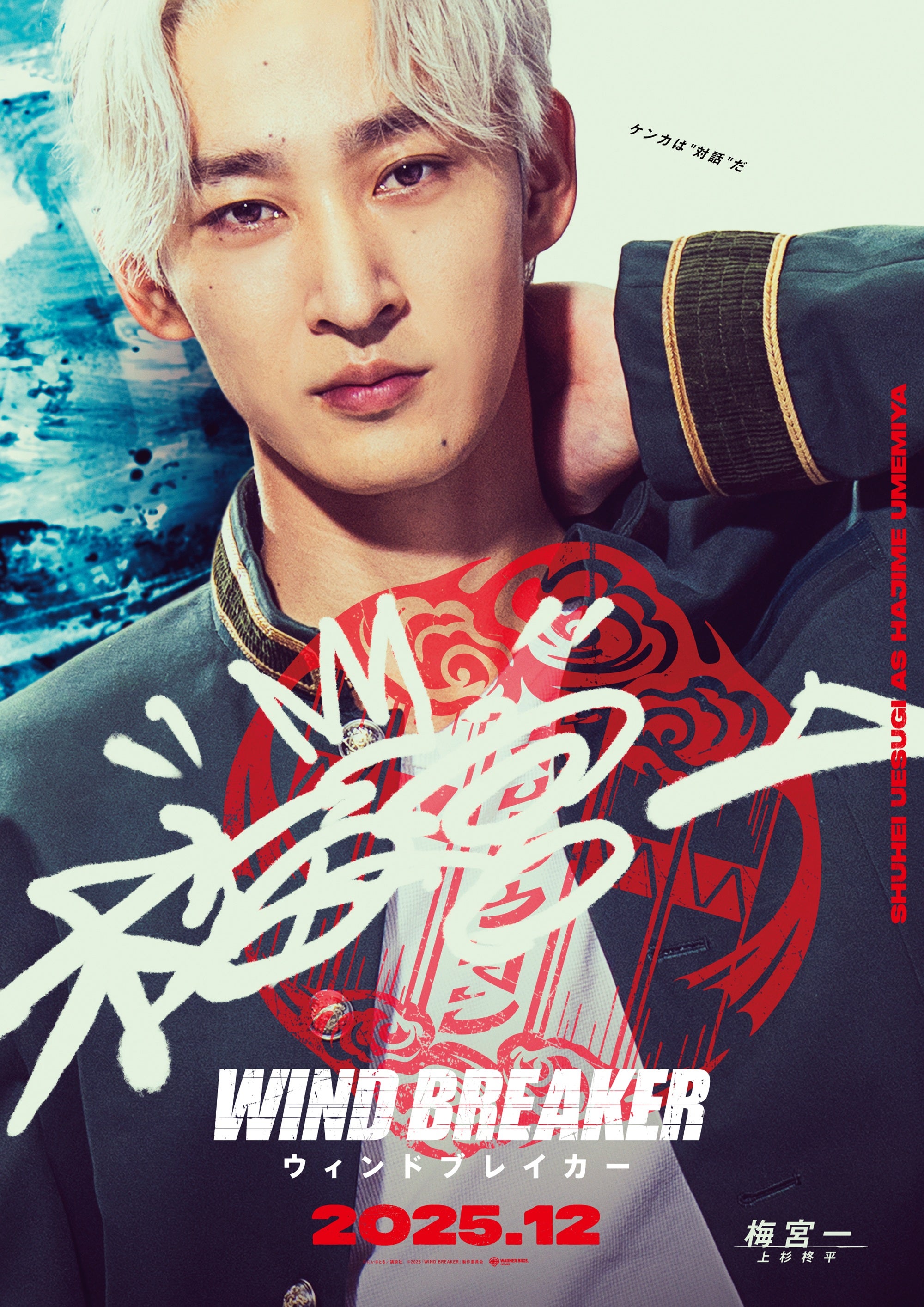 上杉柊平（C）にいさとる／講談社（C）2025「WIND BREAKER」製作委員会
