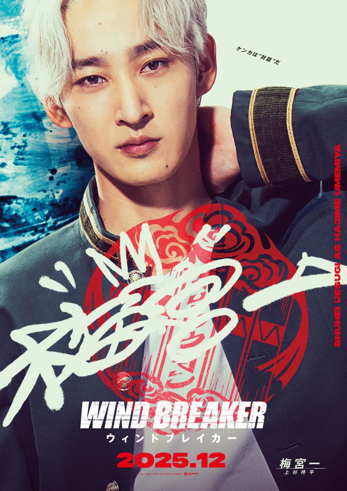 上杉柊平(C)にいさとる/講談社(C)2025「WIND BREAKER」製作委員会