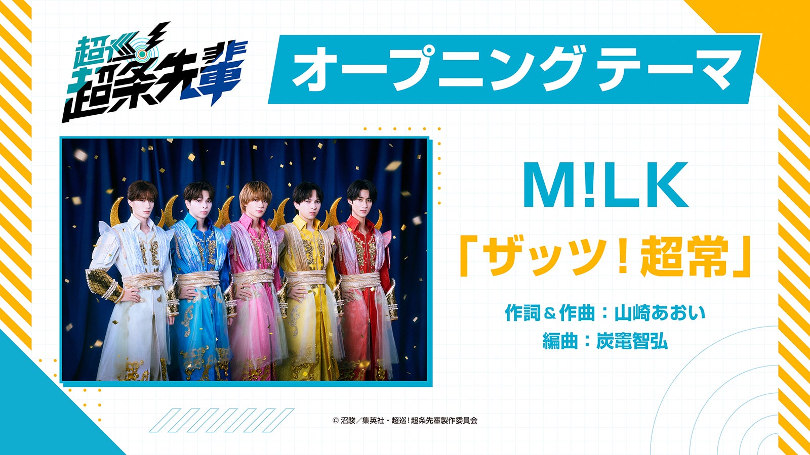 M!LK、TVアニメ「超巡！超条先輩」オープニング担当決定 タイトルは「ザッツ！超常」